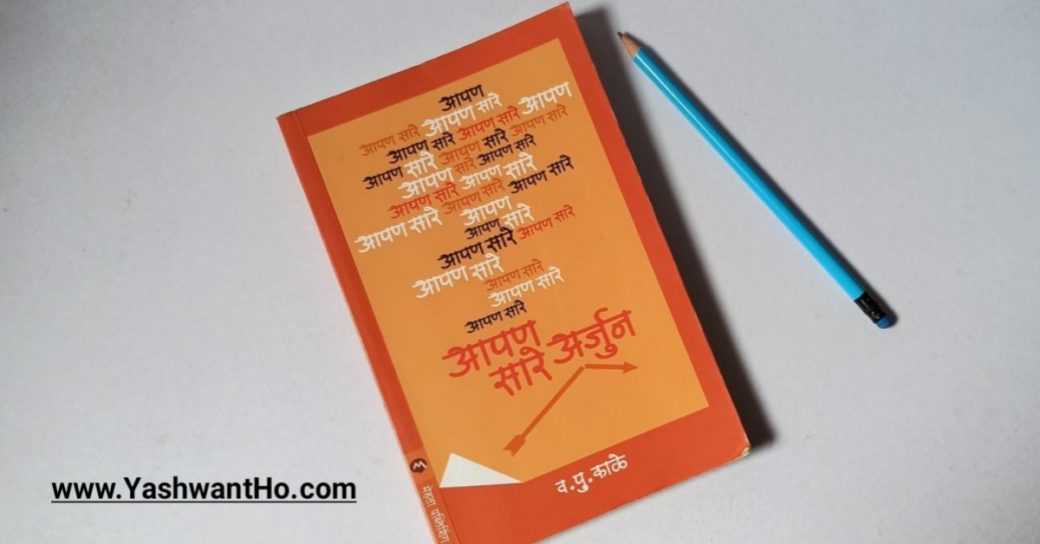 apan sare arjun marathi book review