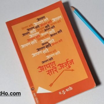 apan sare arjun marathi book review