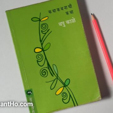 kathakathnachi katha Marathi Book review Yashwant Ho blog