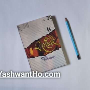 samnatar by suhas shirvalkar pustak olakh yashwant ho blog