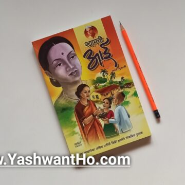 shamchi aai by sane guruji marathi blog