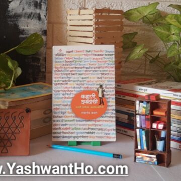 kahani shabdanchi marathi book marathi blog yashwant ho