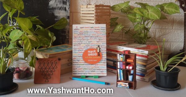 kahani shabdanchi marathi book marathi blog yashwant ho