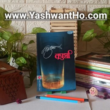 va pu aani vapunche vichar on yashwantho marathi blog