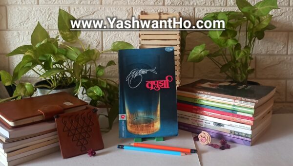 va pu aani vapunche vichar on yashwantho marathi blog