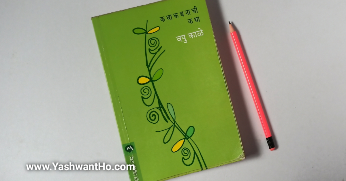 kathakathnachi katha Marathi Book review Yashwant Ho blog